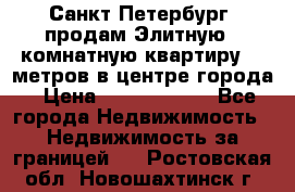 Санкт-Петербург  продам Элитную 2 комнатную квартиру 90 метров в центре города › Цена ­ 10 450 000 - Все города Недвижимость » Недвижимость за границей   . Ростовская обл.,Новошахтинск г.